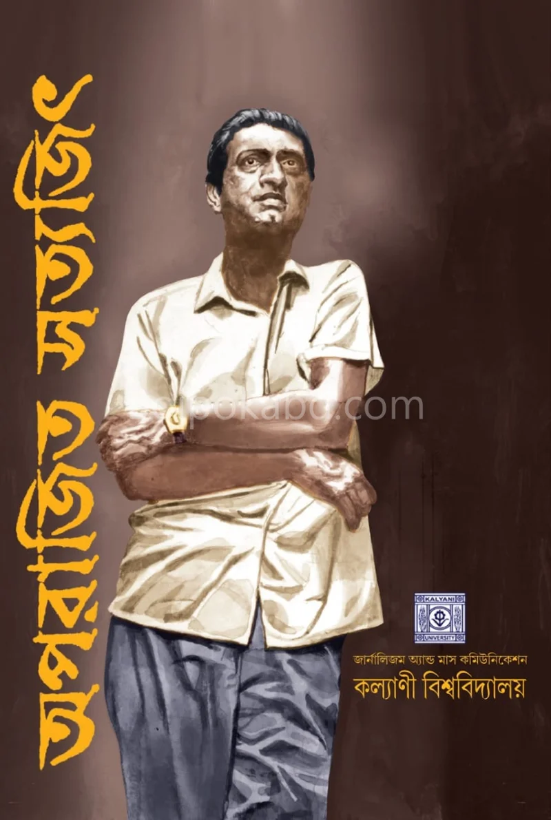 অপরাজিত সত্যজিৎ [কল্যাণী বিশ্ববিদ্যালয়]খণ্ড-২