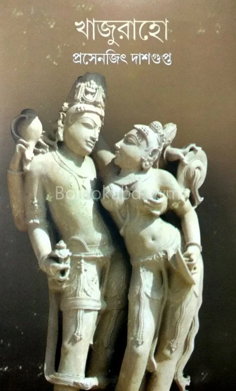 খাজুরাহো - প্রসেনজিৎ দাসগুপ্ত