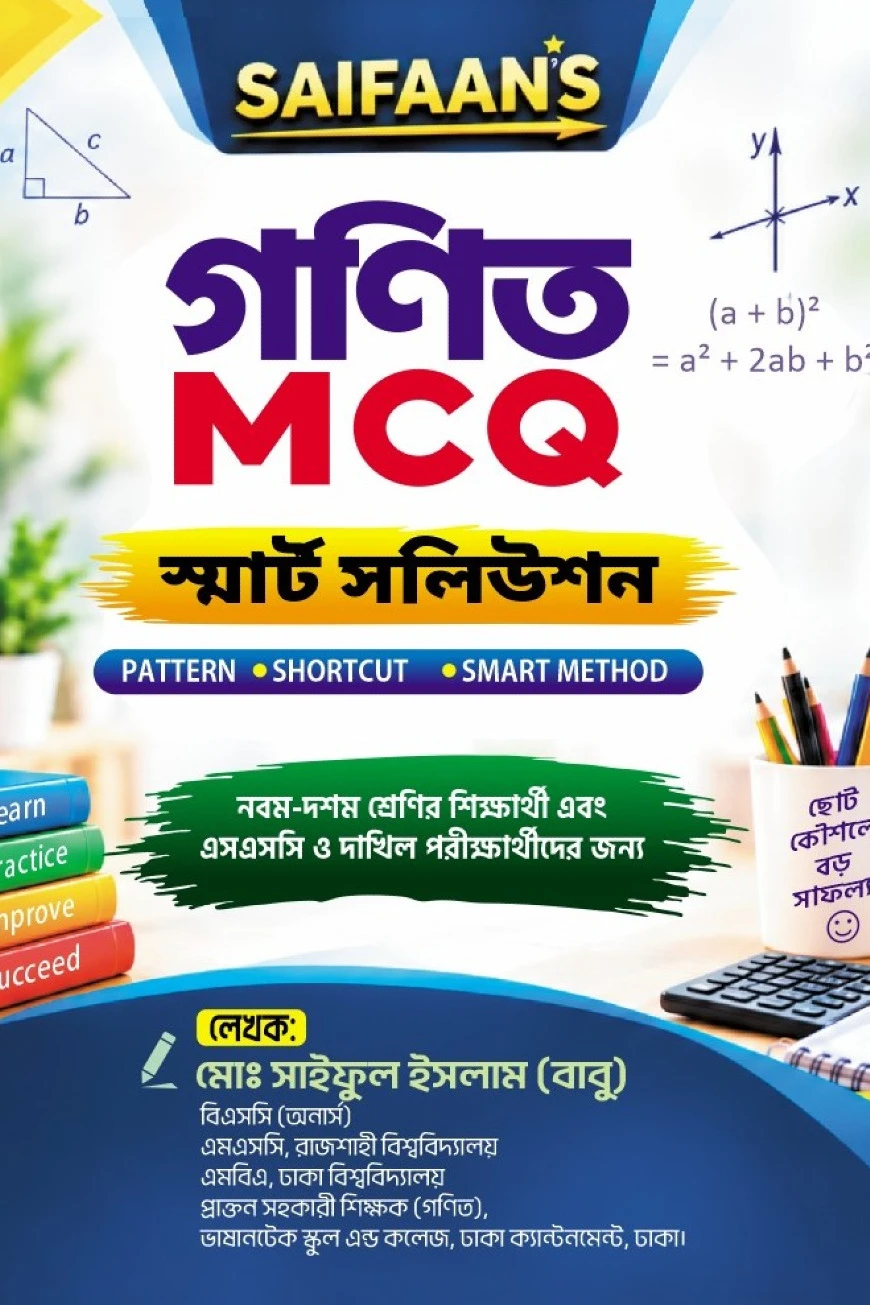 SAIFAAN'S গণিত MCQ স্মার্ট সলিউশন