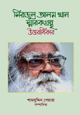 সিরাজুল আলম খান স্মারকগ্রন্থ উত্তরাধিকার