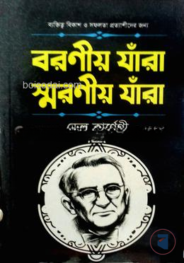 বরণীয় যারা স্মরণীয় যারা