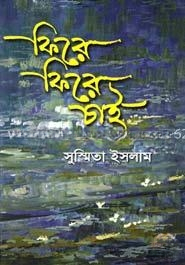 ফিরে ফিরে চাই