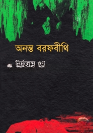 অনন্ত বরফবীথি