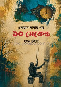 ১০ সেকেন্ড