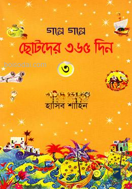 গল্পে গল্পে ছোটদের ৩৬৫ দিন