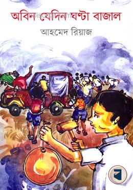 অবিন যেদিন ঘণ্টা বাজাল