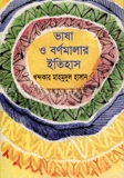 ভাষা ও বর্ণমালার ইতিহাস