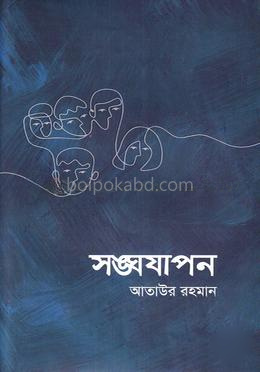 সঙ্ঘযাপন