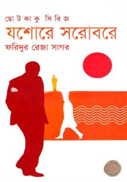 যশোরে সরোবরে
