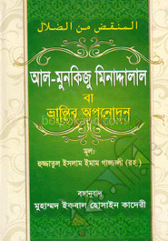 আল-মুনকিজু মিনাদ্দালাল