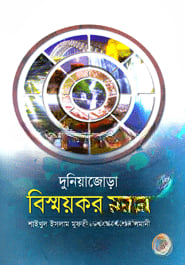 দুনিয়াজোড়া বিস্ময়কর সফর