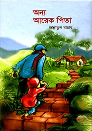 অন্য আরেক পিতা
