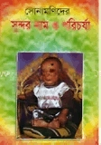 সোনামনিদের সুন্দর নাম ও পরিচর্যা
