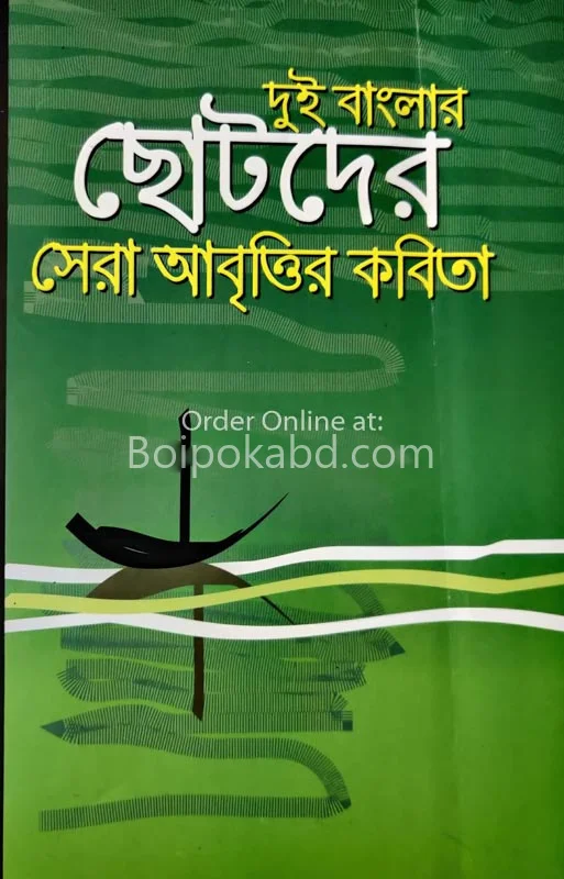 দুই বাংলার ছোটদের ষের আবৃত্তির কবিতা