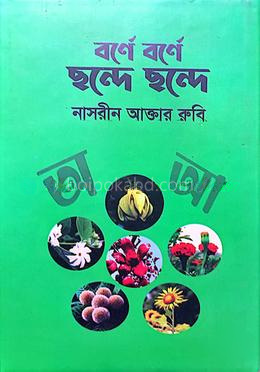 বর্ণে বর্ণে ছন্দে ছন্দে