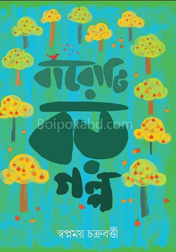 বারোটি বড় গল্প - স্বপ্নময় চক্রবর্তী
