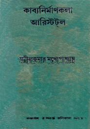 কাব্যনির্মাণকলা আরিস্টট্‌ল