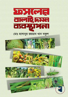 ফসলের বালাই দমন ব্যবস্থাপনা