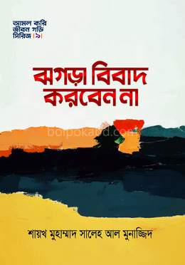ঝগড়া বিবাদ করবেন না