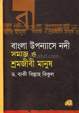 বাংলা উপন্যাসে নদী সমাজ ও শ্রমজীবী মানুষ
