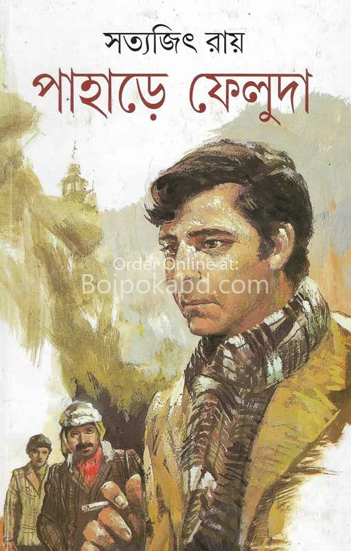 পাহাড়ে ফেলুদা - সত্যজিৎ রায়