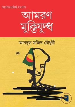 আমরণ মুক্তিযুদ্ধ