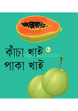 কাঁচা খাই পাকা খাই