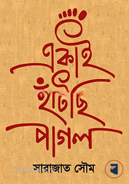 একাই হাঁটছি পাগল — ছবি 2