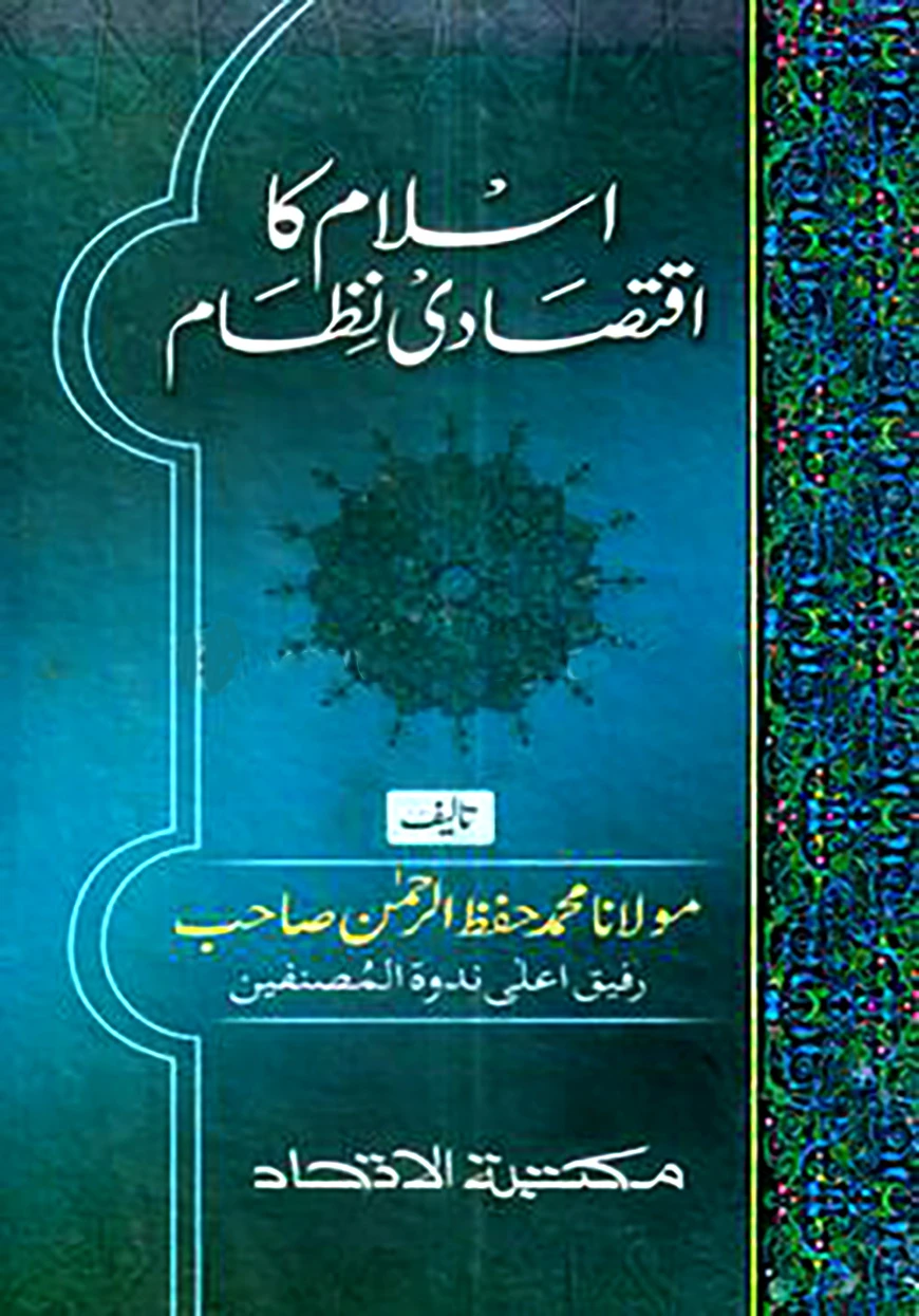 اسلام كا اقتصادى نظام (ইসলাম কা ইকতেসাদী নেজাম)