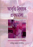 আবৃত্তি বিষয়ক প্রবন্ধমালা