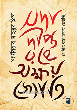সদা দীপ্ত রহে অক্ষয় জ্যোতি