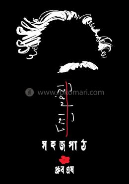 হিরণ মিত্র সহজপাঠ