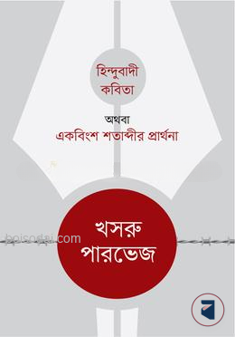 হিন্দুবাদী কবিতা অথবা একবিংশ শতাব্দীর প্রার্থনা
