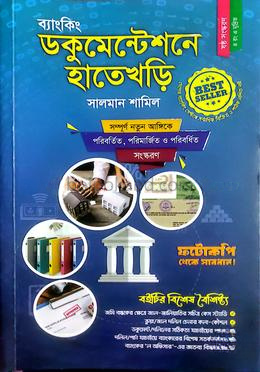 ব্যাংকিং ডকুমেন্টেশনে হাতেখড়ি