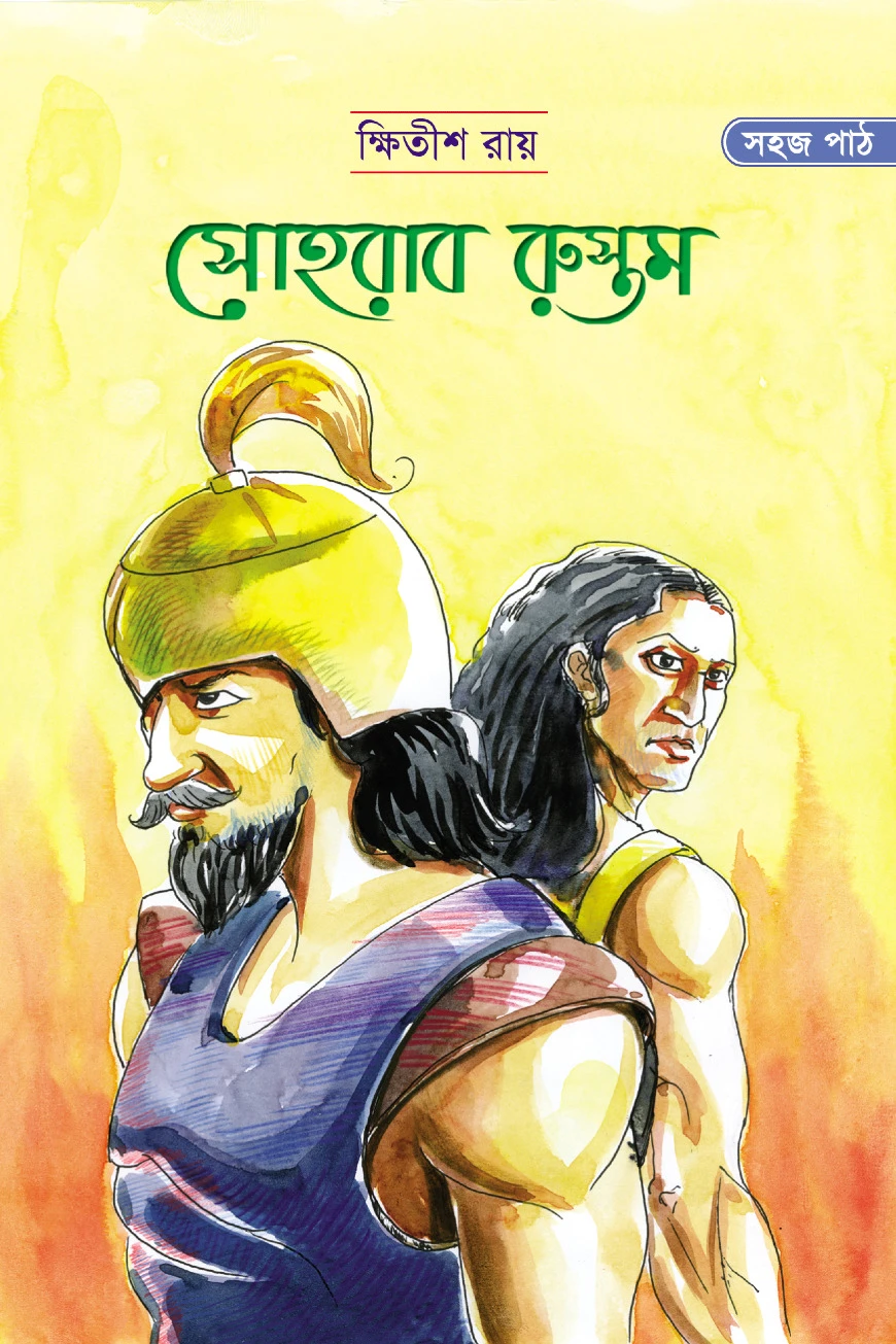 সোহরাব রুস্তম
