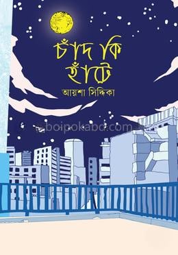 চাঁদ কি হাঁটে