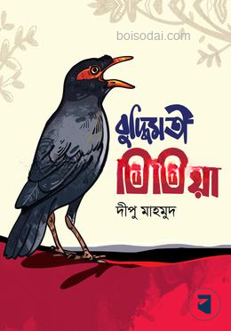 বুদ্ধিমতী তিতিয়া