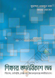 শিক্ষায় জ্ঞানবিকাশ তত্ত্ব