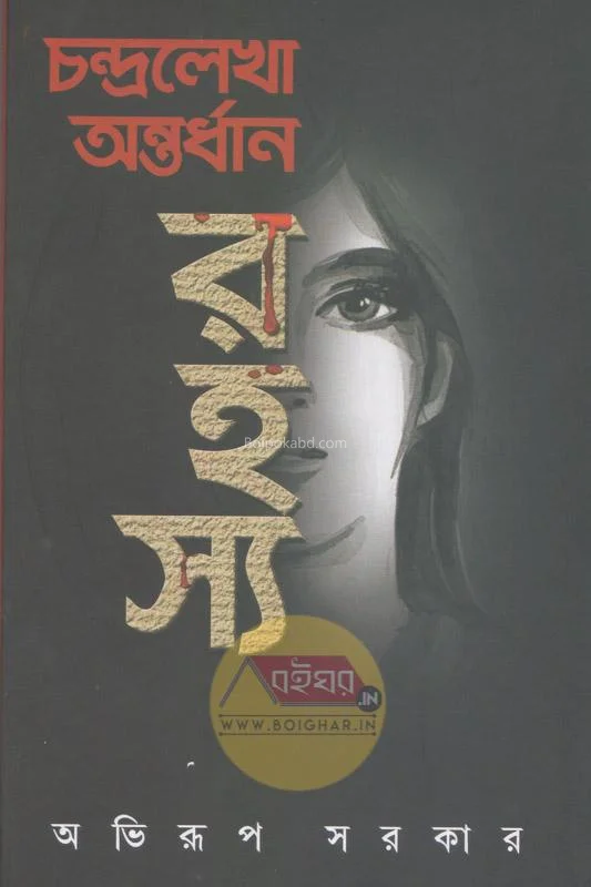 চন্দ্রঃলেখা অন্তর্ধান রহস্য - অভিরূপ সরকার