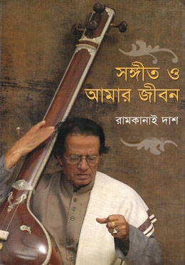 সঙ্গীত ও আমার জীবন