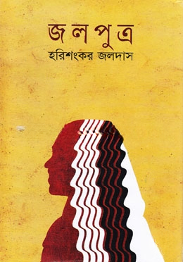 জলপুত্র (আলাওল সাহিত্য পুরস্কারপ্রাপ্ত)