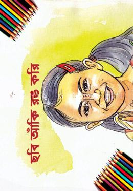 ছবি আঁকি রঙ করি-১