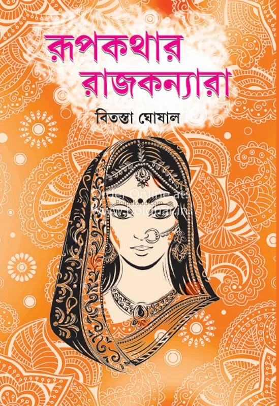 রূপকথার রাজকন্যার