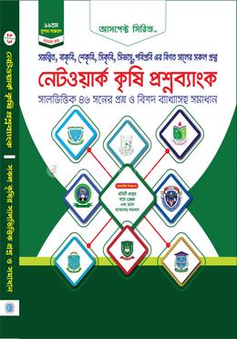 নেটওয়ার্ক কৃষি প্রশ্নব্যাংক (OMR Optical Visualization)