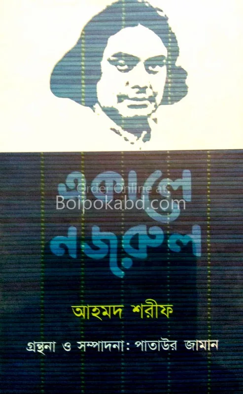 একালে নজরুল