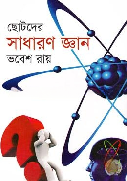 ছোটদের সাধারণ জ্ঞান