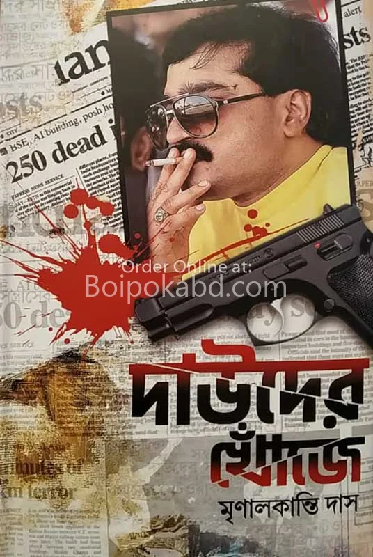 দাউদের খোঁজে - মৃনাল কান্তি দাস