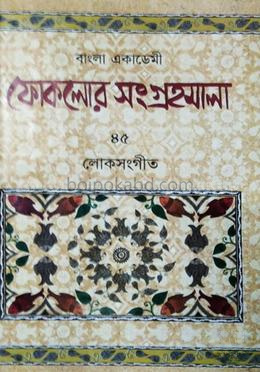বাংলা একাডেমী ফোকলোর সংগ্রহমালা-৪৫ লোক সংগীত ২