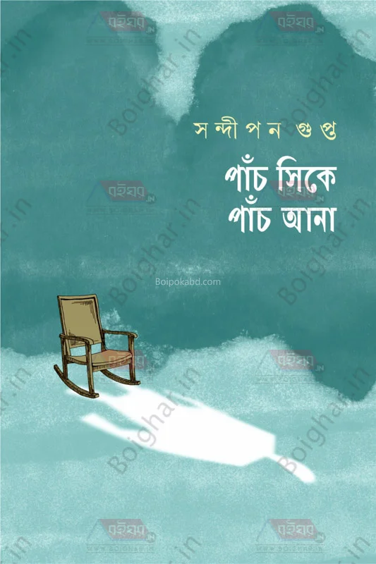 পাঁচ সিকে পাঁচ াণ [সন্দীপন গুপ্ত] - পেপার ব্যাক