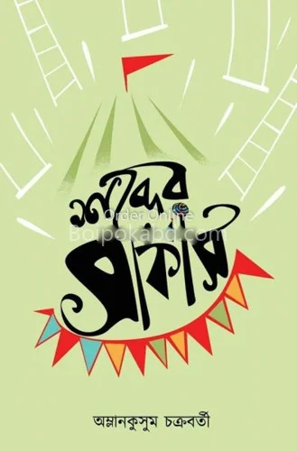 শব্দের সার্কাস - অম্লানকুসুম চক্রবর্তী